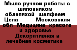 Мыло ручной работы с шиповником / облепихой/ шалфеем › Цена ­ 219 - Московская обл. Медицина, красота и здоровье » Декоративная и лечебная косметика   
